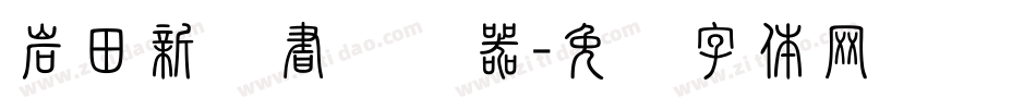 岩田新隶書转换器字体转换