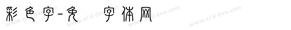 彩色字字体转换
