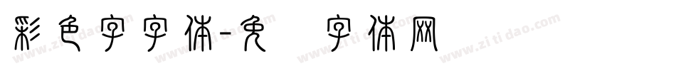 彩色字字体字体转换
