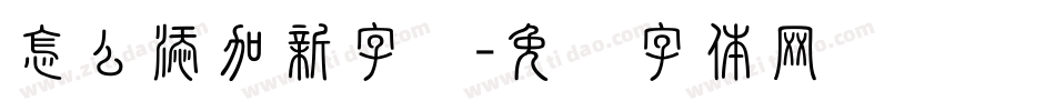 怎么添加新字库字体转换