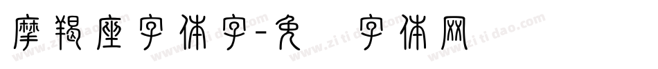摩羯座字体字字体转换