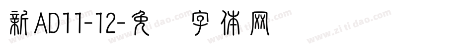 新AD11-12字体转换