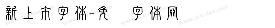 新上市字体字体转换