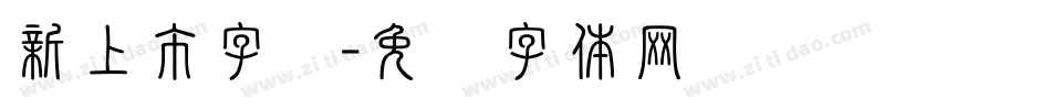 新上市字库字体转换