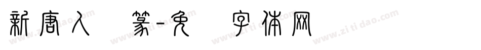 新唐人简篆字体转换