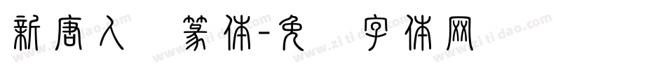 新唐人简篆体字体转换