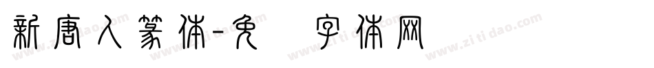 新唐人篆体字体转换