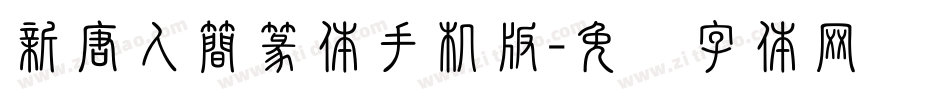新唐人簡篆体手机版字体转换