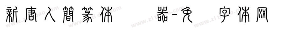 新唐人簡篆体转换器字体转换
