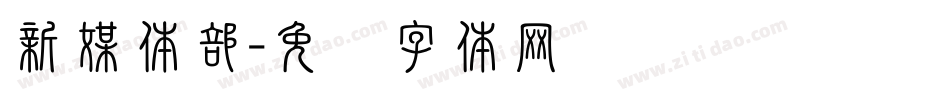 新媒体部字体转换