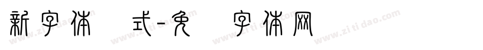 新字体样式字体转换