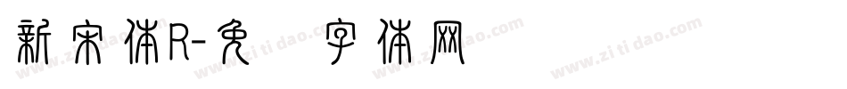 新宋体R字体转换