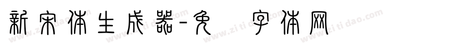 新宋体生成器字体转换