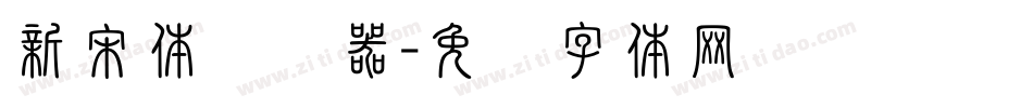 新宋体转换器字体转换