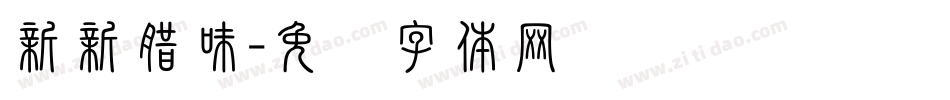 新新腊味字体转换