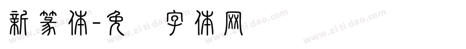新篆体字体转换