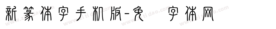 新篆体字手机版字体转换