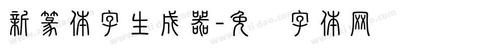 新篆体字生成器字体转换