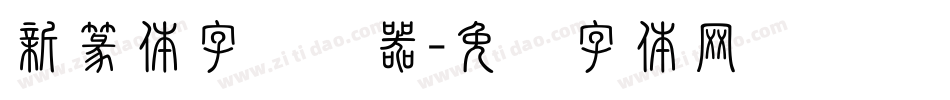 新篆体字转换器字体转换