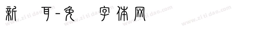 新苍耳字体转换
