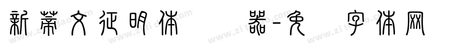 新蒂文征明体转换器字体转换