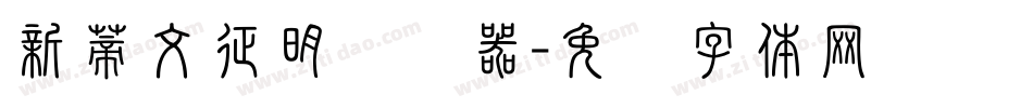 新蒂文征明转换器字体转换