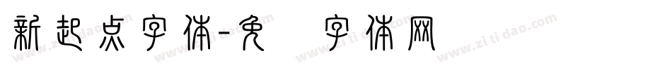 新起点字体字体转换