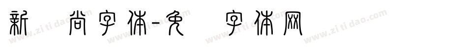 新风尚字体字体转换