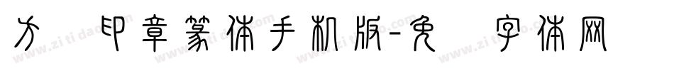 方圆印章篆体手机版字体转换