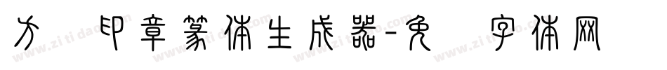 方圆印章篆体生成器字体转换