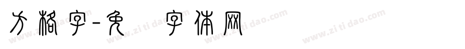 方格字字体转换