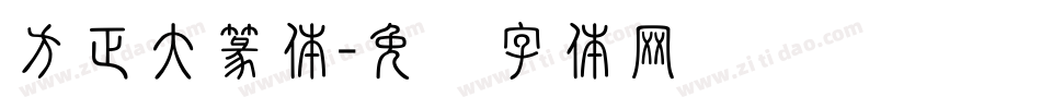 方正大篆体字体转换