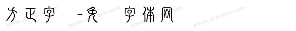 方正字汇字体转换