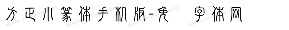 方正小篆体手机版字体转换