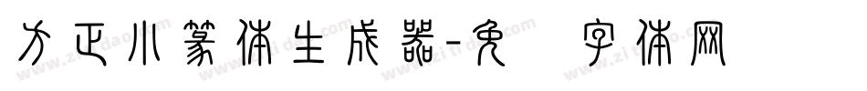 方正小篆体生成器字体转换