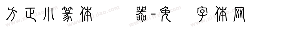 方正小篆体转换器字体转换
