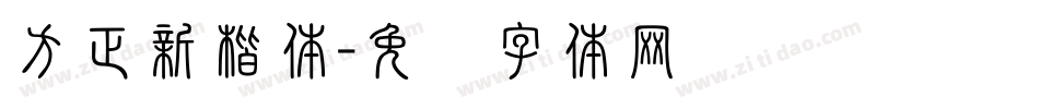 方正新楷体字体转换