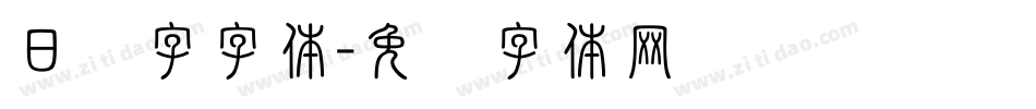 日语字字体字体转换