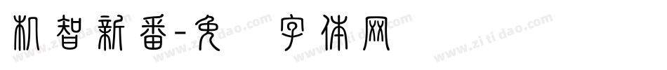 机智新番字体转换