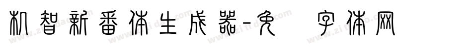 机智新番体生成器字体转换