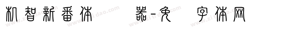 机智新番体转换器字体转换