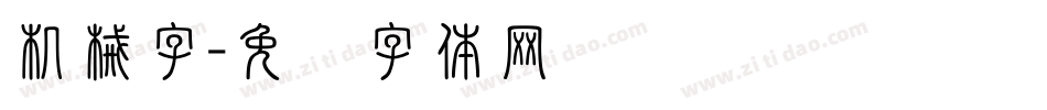 机械字字体转换