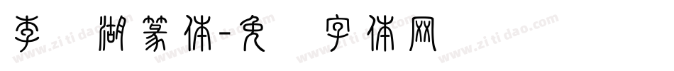 李亲湖篆体字体转换