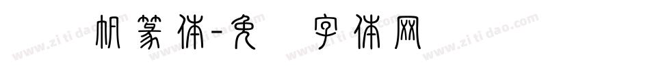 杨谕帆篆体字体转换