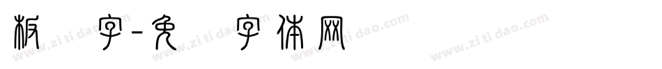 板报字字体转换