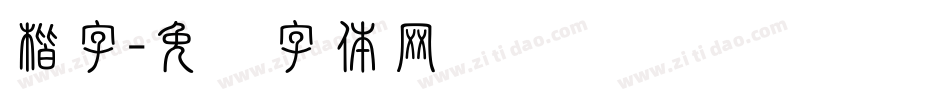 楷字字体转换