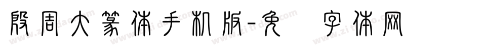 殷周大篆体手机版字体转换
