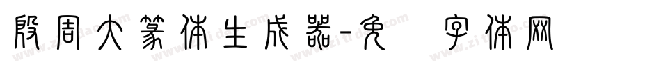 殷周大篆体生成器字体转换