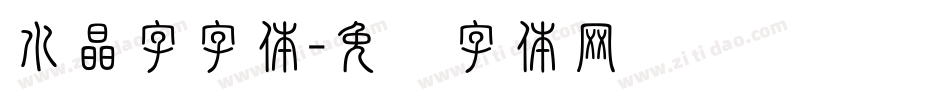 水晶字字体字体转换