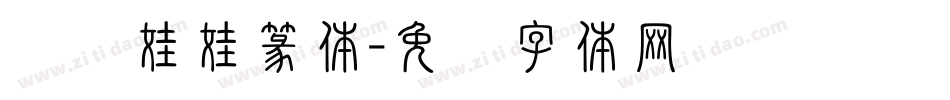 汉仪娃娃篆体字体转换
